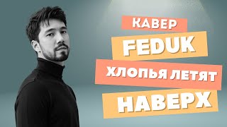 Хлопья летят наверх 🎶  Кавер на песню Федука [upl. by Cherlyn]