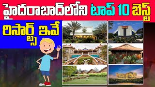 Top 10 Resorts In Hyderabad  Best Resorts in Hyderabad  హైదరాబాద్ లోని బెస్ట్ రిసార్ట్స్ ఇవే [upl. by Lerrehs994]