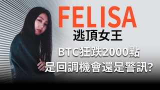 比特幣狂跌2000點，是回調機會還是警訊？ Ft Felisa 逃頂女王 [upl. by Eisse]