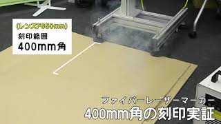 【光響】ファイバーレーザーマーカー：400mm角の刻印実証 [upl. by Naot]