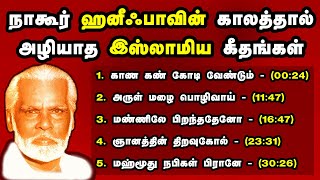 Nagoor Hanifa Evergreen Hit songs  நாகூர் ஹனீஃபா காலத்தால் அழியாத இஸ்லாமிய கீதங்கள் Nagore Haneefa [upl. by Fidel]