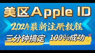 美区Apple ID最新注册教程，3分钟搞定，100成功，0门槛超简单，无需海外网络，无需海外手机号 [upl. by Lotus]