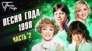 Песня года 1998 часть 2  Филипп Киркоров Кристина Орбакайте Юрий Антонов Эдита Пьеха и др [upl. by Colline]