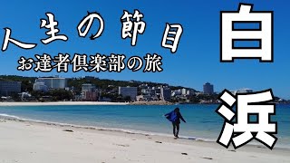 【和歌山】南紀白浜温泉 愉快なホテルと人生の節目旅行 [upl. by Anilas831]