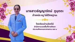 วิดีทัศน์ประกอบการประเมินฯ PA 2567 ครูธัญญารัตน์ ภูบุตตะ รรบ้านฮ่องไผ่ [upl. by Aramois]