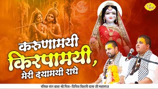 करुणामयी किरपामयी मेरी दयामयी राधे  Radha Rani Bhajan  Chitra Vichitra Ji Maharaj  Vraj Bhav [upl. by Gabriela159]