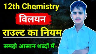 राउल्ट का नियम  Class 12 Chemistry Rault Ka Niyam  Raoults Law In Hindi 12 Chemistry [upl. by Nathanoj548]