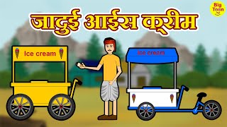 जादुई आइसक्रीम  Jadui icecream  Hindi stories  Kahaniya in hindi [upl. by Nowell688]