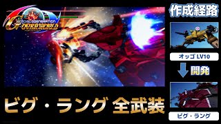 ビグ・ラング（BIG RANG） 全武装【SDガンダム Gジェネレーションオーバーワールド】【SDGUNDAM GGENERATION OVERWORLD】 [upl. by Prissy]