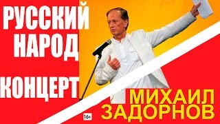 УНИКАЛЬНЫЙ РУССКИЙ НАРОД  Михаил Задорнов  Концерт Задорнова zadortv юмор [upl. by Atirrehs]