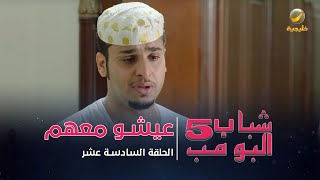 مسلسل شباب البومب 5  الحلقة السادسة عشر  quot عيشو معهم quot  4K [upl. by Aiouqes]