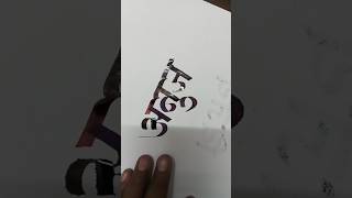 How To Write Anuj  Marathi Hindi Devnagari Calligraphy Aksharlekhan viral shorts ytshort [upl. by Kera]