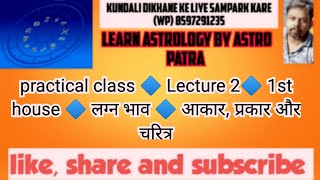 Practical class 🔷Lecture 2 🔷 langa bhav🔷1st house 🔷 Vedic astrology 🔷 learn astrology 🔷 [upl. by Walrath]