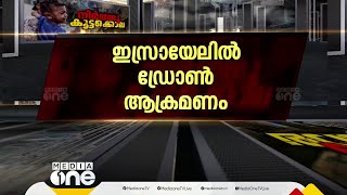 ഇസ്രായേലിലേക്ക് ഇറാഖി ഡ്രോണാക്രമണംഹിസ്ബുല്ല പിന്മാറിയില്ലെങ്കിൽ നസ്‌റുല്ലയെ വധിക്കുമെന്ന് ഇസ്രായേൽ [upl. by Nossaj]