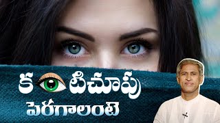 How To Improve Eyesight Naturally At Home  Health Tips In Telugu  Manthena Official [upl. by Keslie]