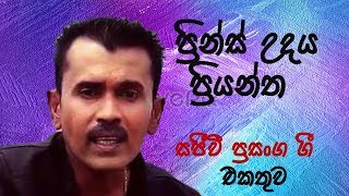 Prince Udaya Priyantha Live show collection  ප්‍රින්ස් උදය ප්‍රියන්ත සජිවි ප්‍රසන්ග ගී එකතුව [upl. by Lyudmila473]