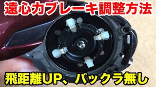 ベイトリールのブレーキ調整方法（飛ばない、飛距離を出したい、バックラッシュしない設定）【初心者向け】 [upl. by Ahsael]