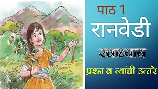 इ तिसरी  मराठी  रानवेडी  स्वाध्याय  3rd Marathi Ranvedi Swadhyay [upl. by Anawit]