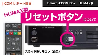 【Smart JCOM Box】 リセットボタンについて（HUMAX製） ＜スライド型リモコン（白色）＞ [upl. by Arten]