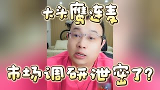 【大头鹰连麦】市场调研泄密了？大头鹰 不禁要问 哪里找的这些人才 [upl. by Jamieson]