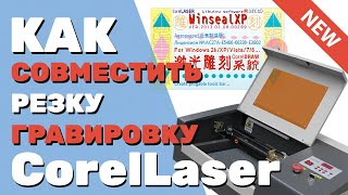 ✅ Как в CorelLaser совместить резку гравировку и быстрый рез чтобы они совпадали Подготовка макета [upl. by Ruenhs]