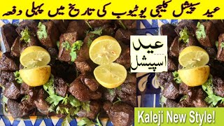 Kaleji Masala Recipe Eid Special Kaleji Mutton Kaleji Mutton Liver by Punjab ky khanay [upl. by Kurman]