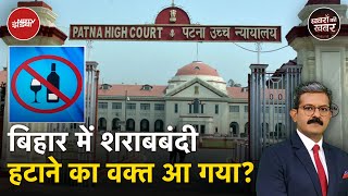 Liquor Ban in Bihar Patna High Court की डांट के बाद भी बिहार में एक और कांड  Khabron Ki Khabar [upl. by Valenta]