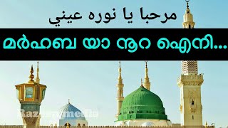 yaa nabi Marhaba yaa noora ayni yaa rasoolallah [upl. by Enilorac]