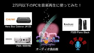 2万円のPCは、オーディオの音楽再生に使えるか？！ [upl. by Lyford]