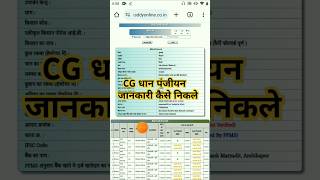 CG धान पंजीयन जानकारी कैसे निकले  dhaan panjiyan jankari kase nicale [upl. by Ariahs]