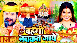 स्पेशल छठ पूजा गीत 2024  बहँगी लचकत जाये  Chhath Song 2024  Bahangi Lachkat Jaye  Chhath Geet [upl. by Mathre]