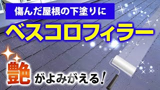 【ベスコロフィラー】劣化がひどいスレート・セメント瓦でも塗装できる！？【プロが解説！街の外壁塗装やさん】 [upl. by Iene]