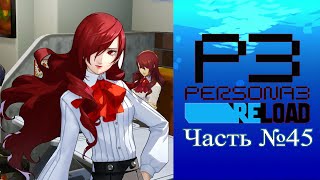 Persona 3 Reload  Часть №45 Cоциальные связи [upl. by Frannie180]