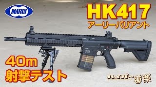 東京マルイ HK417 Early Variant AEG Airsoft エアガン レビュー [upl. by Aham268]