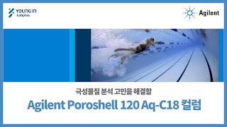 영인랩플러스 Agilent 극성물질 분석 고민을 해결할 Agilent Poroshell 120 AqC18 컬럼 [upl. by Sancha]