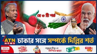 ঢাকার সঙ্গে সম্পর্কে দিল্লির শর্ত  Dellhi Condition  India Bangladesh Bilateral Relation ATN News [upl. by Nonnerb118]