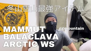 【雪山 冬山 最強 道具紹介】マムート バラクラバ ArcticWS 119100521 登山 山登り GGM登山 冬山装備 mammut balaclava [upl. by Tniassuot486]