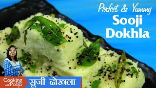 सही तरीका सूजी ढोखला बनाने का  sooji dhokla recipe  suji ka dhokla in hindi  rava dhokla recipe [upl. by Bilat]