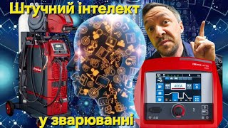 Фроніус iWave круто поєднали технології зварювання та штучного інтелекту [upl. by Traweek]