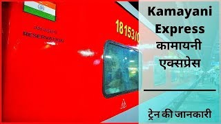 Kamayani Express  11071 कामायनी एक्सप्रेस का टाइम टेबल किराया और रूट की पूरी जानकारी  Train Info [upl. by Asilehc]