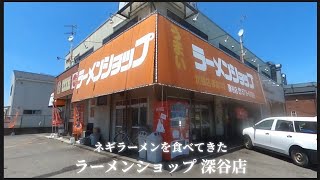 【 ラーメンショップ 深谷店 】ネギラーメンを食べてきた [upl. by Stone]