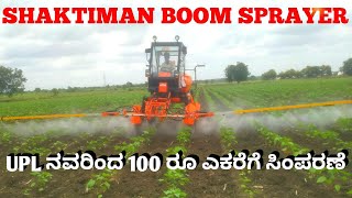 Shaktiman Protector 600  Boom Sprayer  Spray Machine  UPL ನವರಿಂದ ಎಕರೆಗೆ 100 ರೂ ನಂತೆ ಸಿಂಪರಣೆ [upl. by Johnny851]