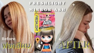 Review ทำสีผมเทาละมุนแบบลูกคุณ  Freshlight Mirror ash  ตรงปกมั้ย ทำดีมั้ย ไปดูกัน  BPtgh [upl. by Seften324]