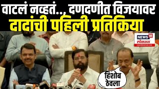 Ajit Pawar On Mahayuti  Vidhansabha Result वाटलं नव्हतं दणदणीत विजयावर दादांची पहिली प्रतिक्रिया [upl. by Enutrof]