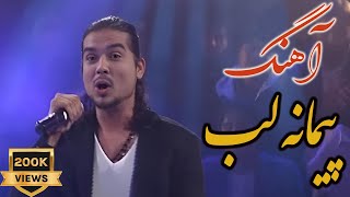 Paimana Song by Farukh Ahmadi آهنگ quotپیمانه لبquot به آواز فرخ احمدی [upl. by Ayotahc]