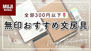 無印良品文房具  ムジラーおすすめ購入品紹介📒全部300円以下のシンプルな文房具 MUJIアイテム4選  買って良かったノート  メモ帳  ふせん [upl. by Pandich]