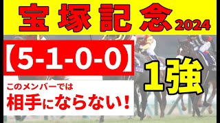 【宝塚記念2024予想】＜最終予想＞春のラストGⅠはドウデュース、ジャスティンパレスを含めた本命・厳選馬を軸にして三連複で決める！消去データクリアでも”関東馬”には割引が必要な理由。 [upl. by Vassili]