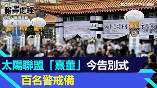 太陽聯盟「熹董」今板殯告別式千餘人送行 百名警大陣仗戒備｜三立新聞網 SETNcom [upl. by Adnawat110]