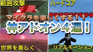 【マイクラ統合版】無料！マイクラをランクアップさせる！神アドオン4選！ [upl. by Assenab]