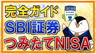 【完全ガイド】SBI証券でのつみたてNISAの始め方！口座開設から投資信託の購入方法まで徹底解説 [upl. by Arjan]